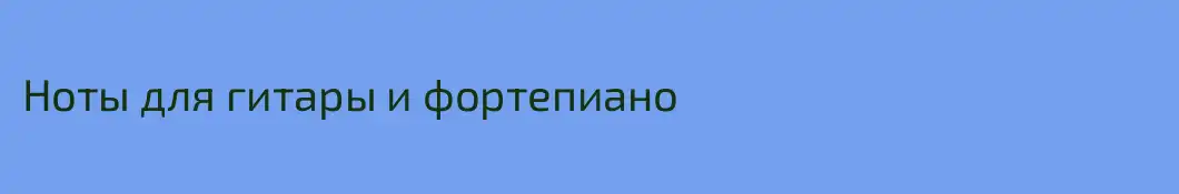 Ноты для гитары и фортепиано